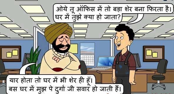 Office-me-Sher-ghar-me-funny-hindi-joke.jpg